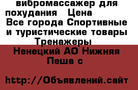 вибромассажер для похудания › Цена ­ 6 000 - Все города Спортивные и туристические товары » Тренажеры   . Ненецкий АО,Нижняя Пеша с.